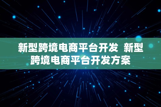 新型跨境电商平台开发  新型跨境电商平台开发方案