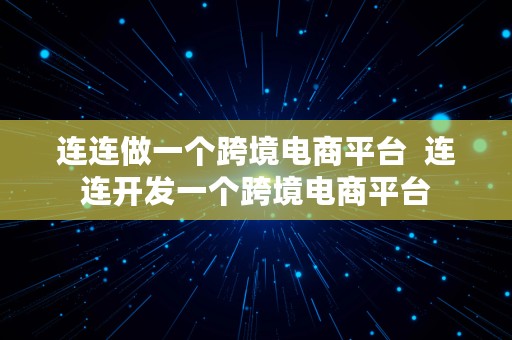 连连做一个跨境电商平台  连连开发一个跨境电商平台