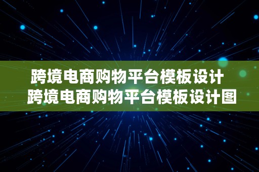 跨境电商购物平台模板设计  跨境电商购物平台模板设计图