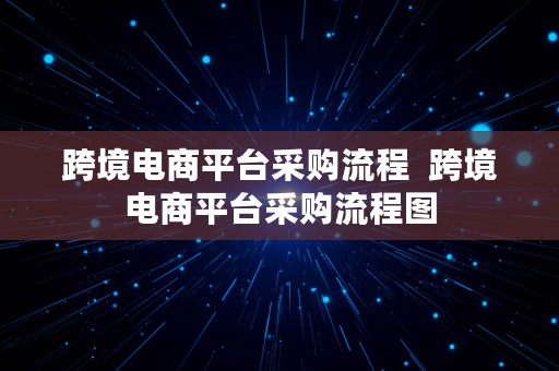 跨境电商平台采购流程  跨境电商平台采购流程图