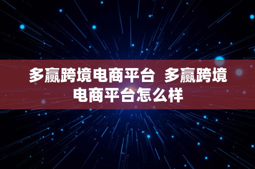 多赢跨境电商平台  多赢跨境电商平台怎么样