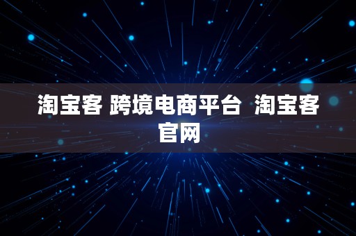 淘宝客 跨境电商平台  淘宝客官网