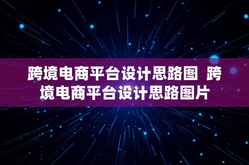 跨境电商平台设计思路图  跨境电商平台设计思路图片