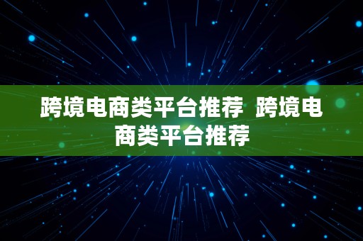 跨境电商类平台推荐  跨境电商类平台推荐