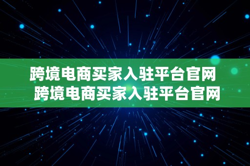 跨境电商买家入驻平台官网  跨境电商买家入驻平台官网