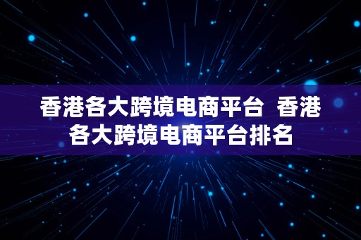 香港各大跨境电商平台  香港各大跨境电商平台排名