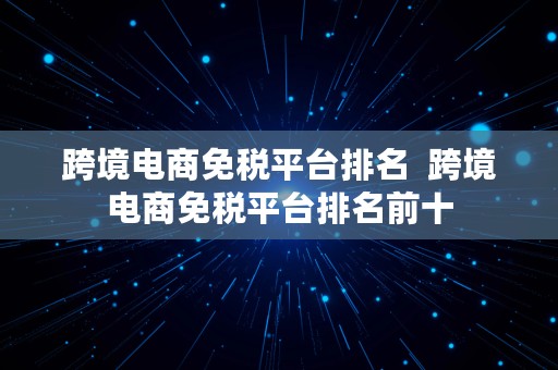 跨境电商免税平台排名  跨境电商免税平台排名前十