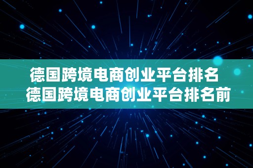 德国跨境电商创业平台排名  德国跨境电商创业平台排名前十