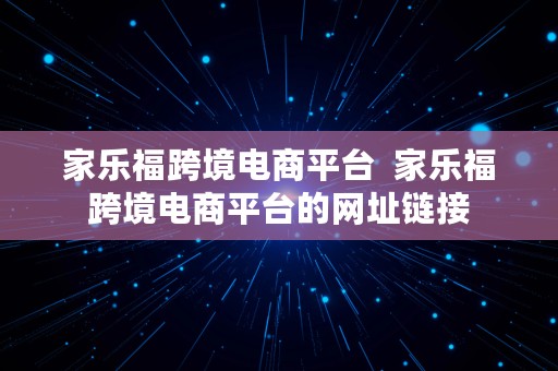 家乐福跨境电商平台  家乐福跨境电商平台的网址链接