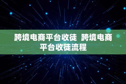 跨境电商平台收徒  跨境电商平台收徒流程