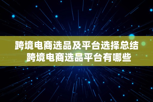 跨境电商选品及平台选择总结  跨境电商选品平台有哪些