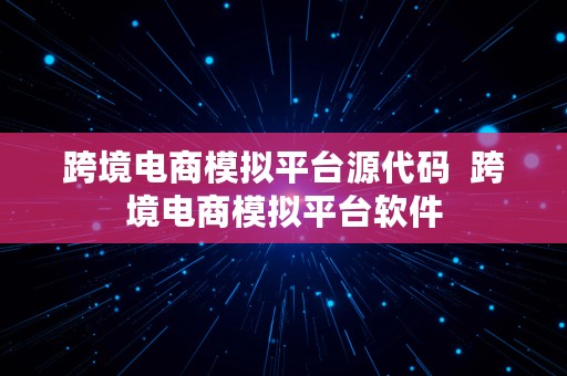 跨境电商模拟平台源代码  跨境电商模拟平台软件