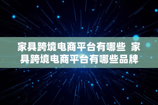 家具跨境电商平台有哪些  家具跨境电商平台有哪些品牌