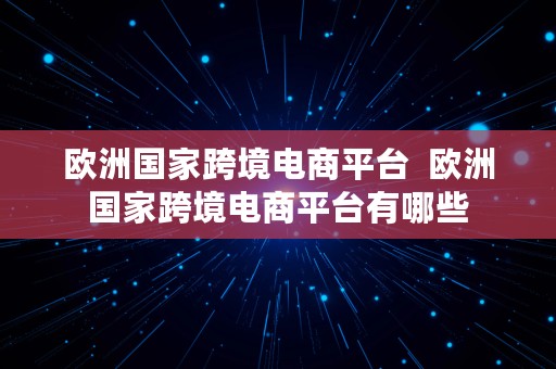 欧洲国家跨境电商平台  欧洲国家跨境电商平台有哪些