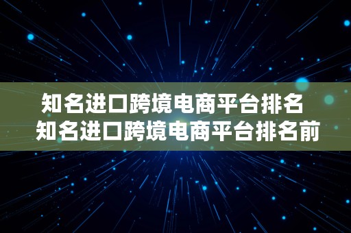 知名进口跨境电商平台排名  知名进口跨境电商平台排名前十