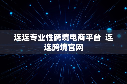 连连专业性跨境电商平台  连连跨境官网