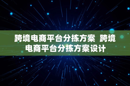 跨境电商平台分拣方案  跨境电商平台分拣方案设计