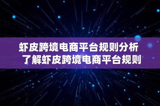 虾皮跨境电商平台规则分析  了解虾皮跨境电商平台规则