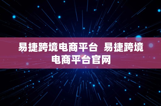 易捷跨境电商平台  易捷跨境电商平台官网