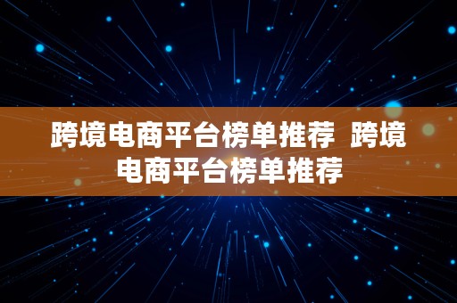 跨境电商平台榜单推荐  跨境电商平台榜单推荐