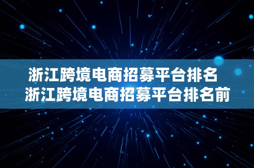 浙江跨境电商招募平台排名  浙江跨境电商招募平台排名前十