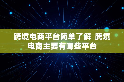 跨境电商平台简单了解  跨境电商主要有哪些平台