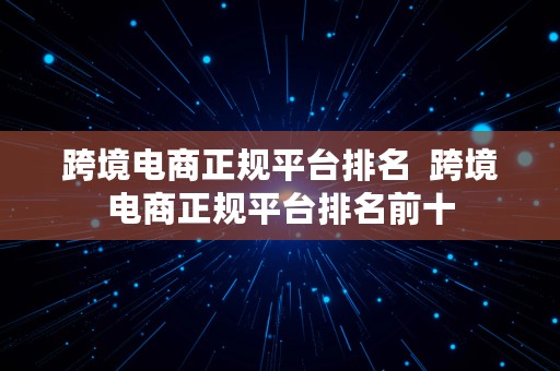 跨境电商正规平台排名  跨境电商正规平台排名前十