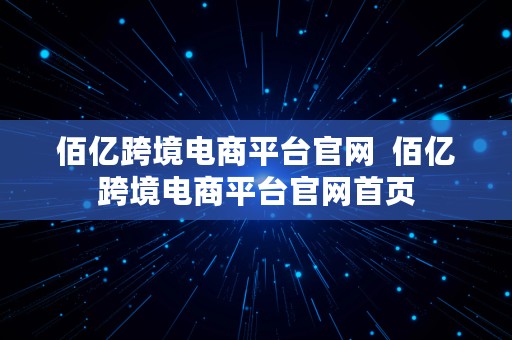 佰亿跨境电商平台官网  佰亿跨境电商平台官网首页