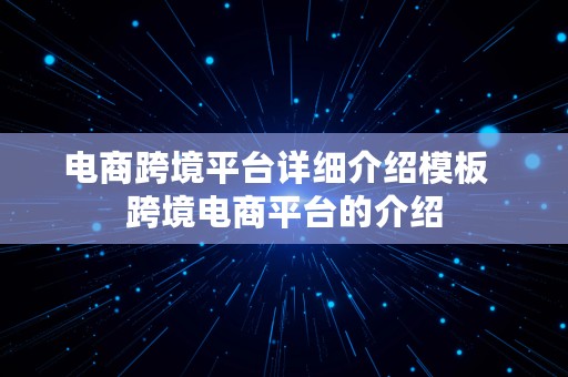 电商跨境平台详细介绍模板  跨境电商平台的介绍