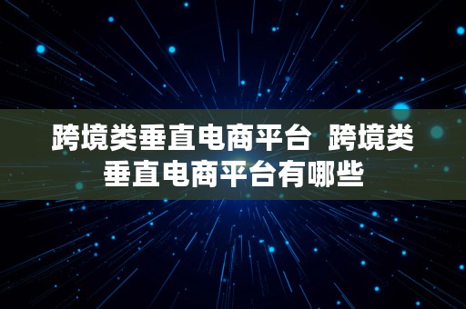 跨境类垂直电商平台  跨境类垂直电商平台有哪些