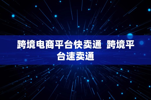 跨境电商平台快卖通  跨境平台速卖通