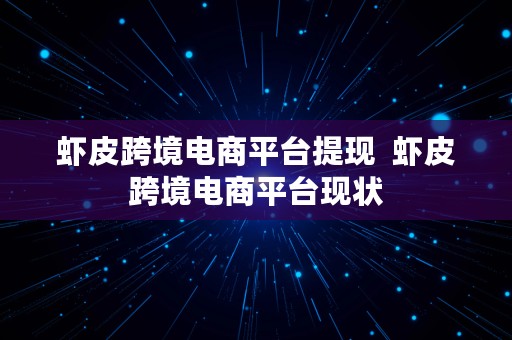 虾皮跨境电商平台提现  虾皮跨境电商平台现状