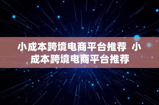 小成本跨境电商平台推荐  小成本跨境电商平台推荐