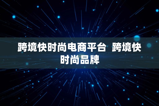 跨境快时尚电商平台  跨境快时尚品牌