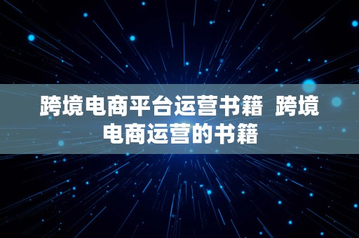 跨境电商平台运营书籍  跨境电商运营的书籍