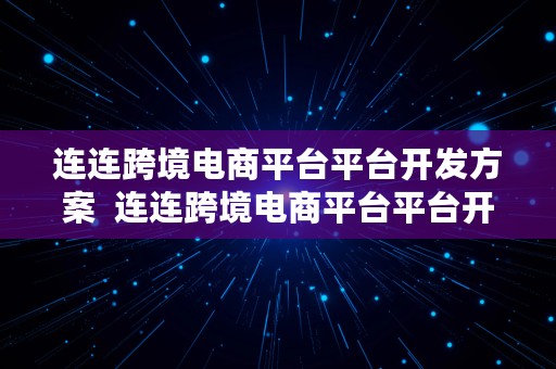 连连跨境电商平台平台开发方案  连连跨境电商平台平台开发方案设计