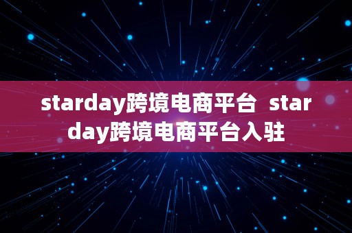 starday跨境电商平台  starday跨境电商平台入驻