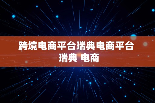 跨境电商平台瑞典电商平台  瑞典 电商