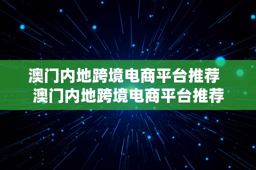 澳门内地跨境电商平台推荐  澳门内地跨境电商平台推荐