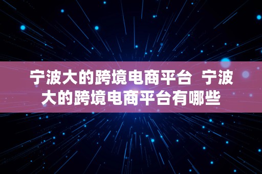 宁波大的跨境电商平台  宁波大的跨境电商平台有哪些