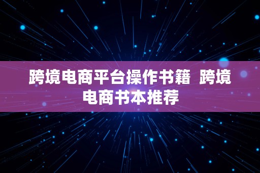 跨境电商平台操作书籍  跨境电商书本推荐