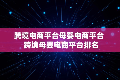 跨境电商平台母婴电商平台  跨境母婴电商平台排名