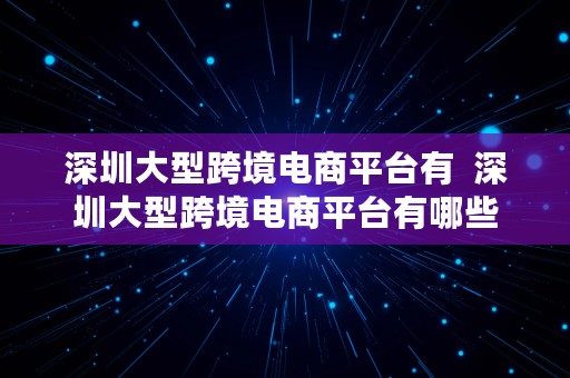 深圳大型跨境电商平台有  深圳大型跨境电商平台有哪些