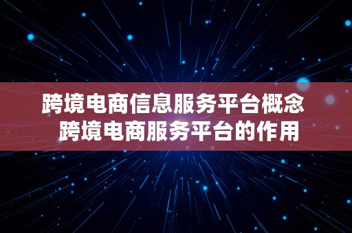 跨境电商信息服务平台概念  跨境电商服务平台的作用