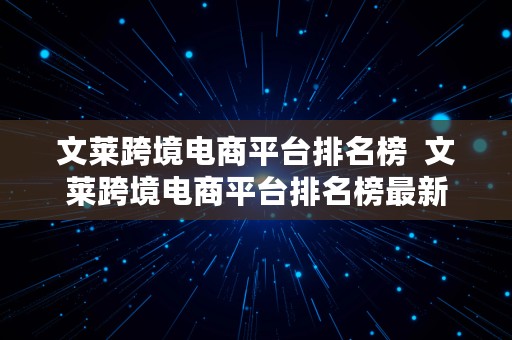 文莱跨境电商平台排名榜  文莱跨境电商平台排名榜最新