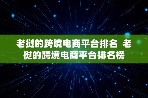 老挝的跨境电商平台排名  老挝的跨境电商平台排名榜