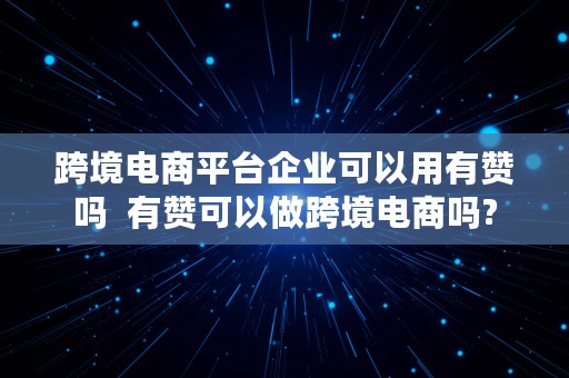 跨境电商平台企业可以用有赞吗  有赞可以做跨境电商吗?