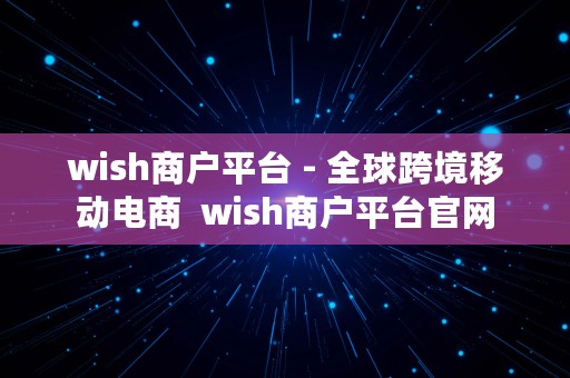 wish商户平台 - 全球跨境移动电商  wish商户平台官网