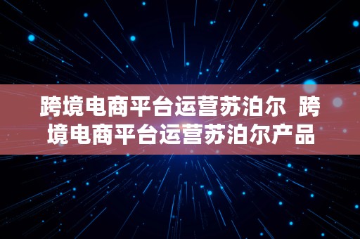 跨境电商平台运营苏泊尔  跨境电商平台运营苏泊尔产品