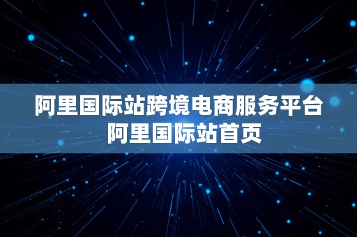 阿里国际站跨境电商服务平台  阿里国际站首页